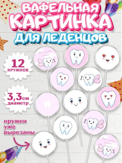 Вафельная картинка для леденцов 3,5см, Первый Зубик, Девочка, День рождения, арт. PL101578