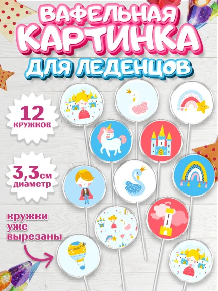 Вафельная картинка для леденцов 3,5см, Принцесса, Девочке, Дочке на день рождения, Девочка, арт. PL101602