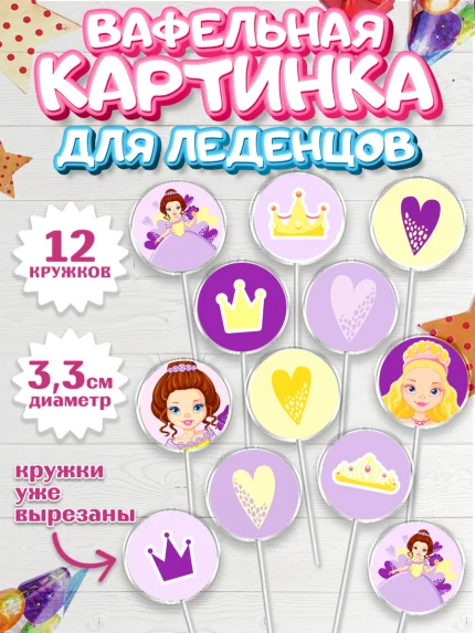 Вафельная картинка для леденцов 3,5см, Принцесса, Девочке, Дочке на день рождения, Девочка, арт. PL101603