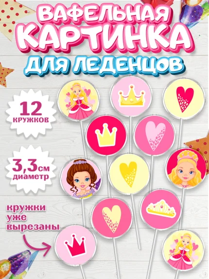 Вафельная картинка для леденцов 3,5см, Принцесса, Девочке, Дочке на день рождения, Девочка, арт. PL101604
