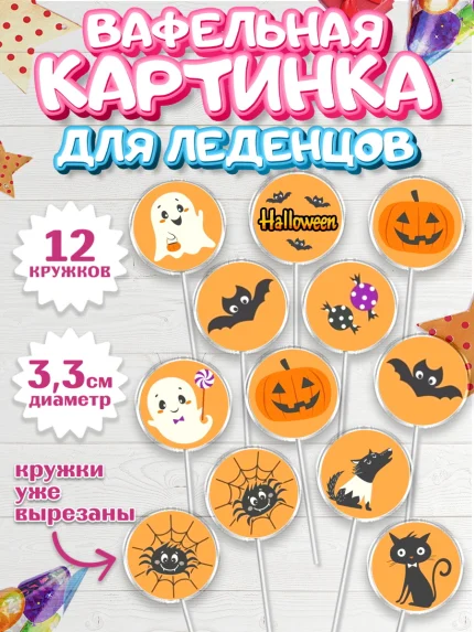 Вафельная картинка для леденцов 3,5см, Хэллоуин, вечеринка Хэллоуин, Девочка, арт. PL101614
