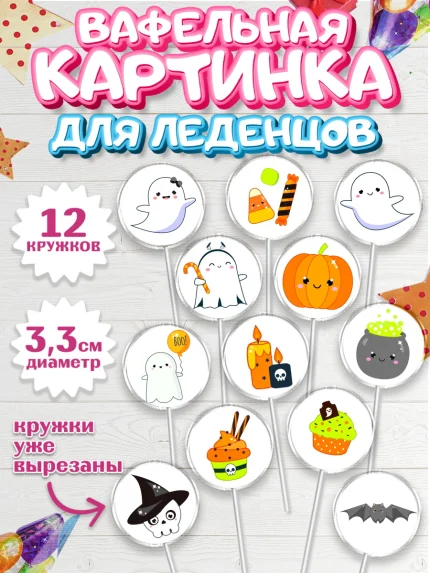 Вафельная картинка для леденцов 3,5см, Хэллоуин, вечеринка Хэллоуин, Девочка, арт. PL101620