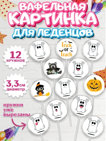 Вафельная картинка для леденцов 3,5см, Хэллоуин, вечеринка Хэллоуин, Девочка, арт. PL101623