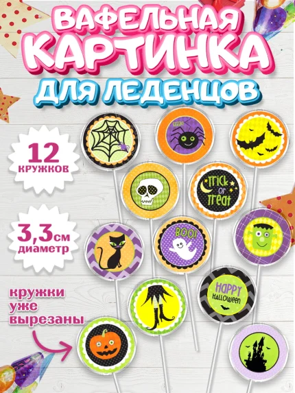 Вафельная картинка для леденцов 3,5см, Хэллоуин, вечеринка Хэллоуин, Девочка, арт. PL101625
