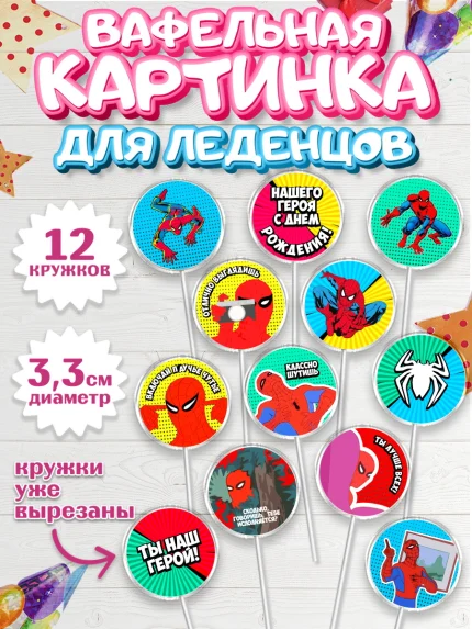 Вафельная картинка для леденцов 3,5см, Человек-паук, Супергерои, Мальчик, День рождения, арт. PL101630