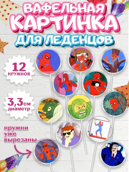 Вафельная картинка для леденцов 3,5см, Человек-паук, Супергерои, Мальчик, День рождения, арт. PL101631