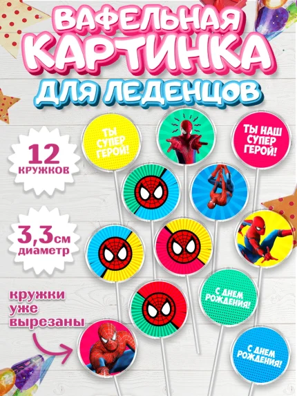 Вафельная картинка для леденцов 3,5см, Человек-паук, Супергерои, Мальчик, День рождения, арт. PL101632