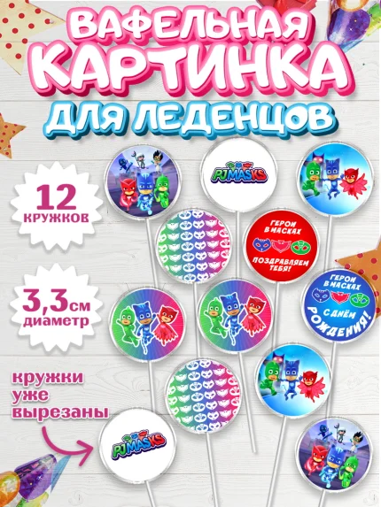 Вафельная картинка для леденцов 3,5см, Герои в масках, Девочка, День рождения, арт. PL101647