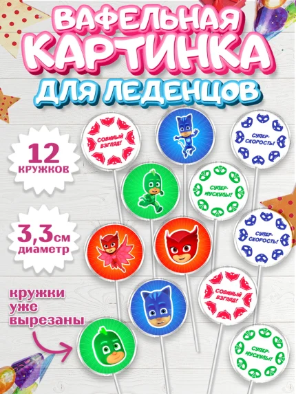 Вафельная картинка для леденцов 3,5см, Герои в масках, Девочка, День рождения, арт. PL101648