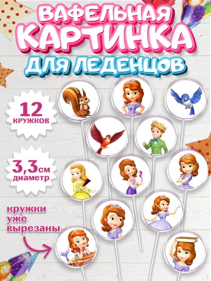 Вафельная картинка для леденцов 3,5см, София Прекрасная, Девочка, День рождения, арт. PL101669