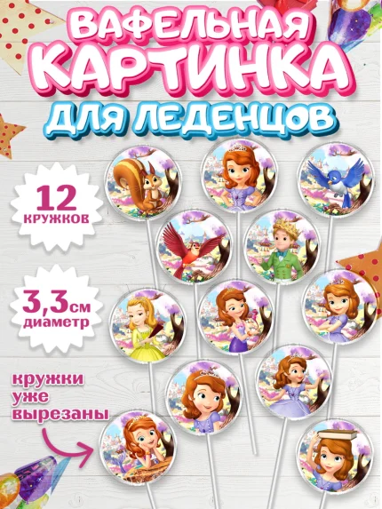 Вафельная картинка для леденцов 3,5см, София Прекрасная, Девочка, День рождения, арт. PL101670
