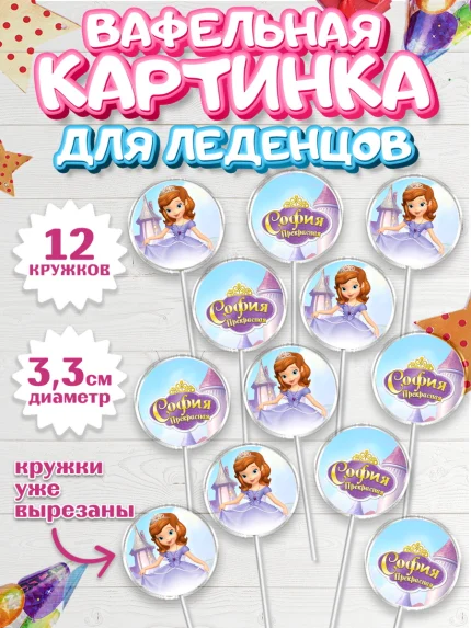 Вафельная картинка для леденцов 3,5см, София Прекрасная, Девочка, День рождения, арт. PL101671