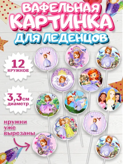 Вафельная картинка для леденцов 3,5см, София Прекрасная, Девочка, День рождения, арт. PL101677