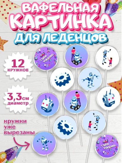 Вафельная картинка для леденцов 3,5см, Роботы, Мальчик, День рождения, арт. PL101689