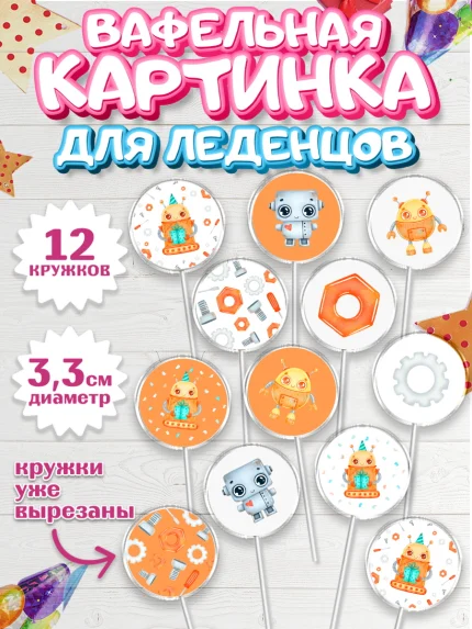 Вафельная картинка для леденцов 3,5см, Роботы, Мальчик, День рождения, арт. PL101690