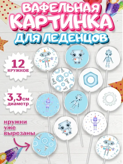 Вафельная картинка для леденцов 3,5см, Роботы, Мальчик, День рождения, арт. PL101691