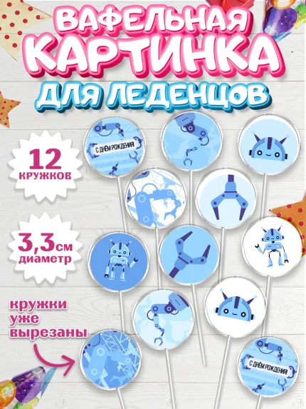 Вафельная картинка для леденцов 3,5см, Роботы, Мальчик, День рождения, арт. PL101692
