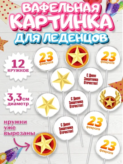Вафельная картинка для леденцов 3,5см, 23 февраля, День Защитника Отечества, Мальчик, арт. PL101705
