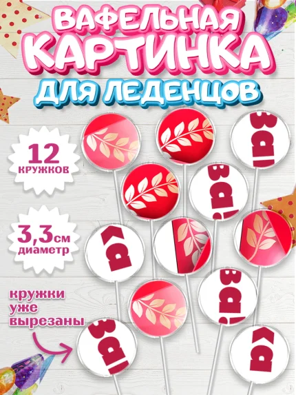 Вафельная картинка для леденцов 3,5см, 23 февраля, День Защитника Отечества, Мальчик, арт. PL1017051