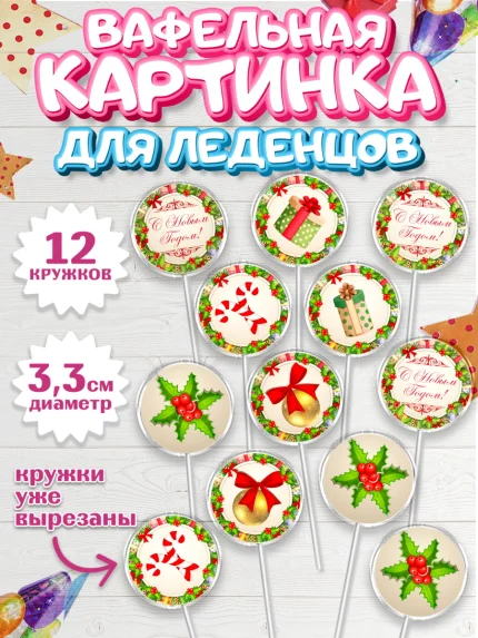 Вафельная картинка для леденцов 3,5см, Новый год, Девочка, арт. PL101726