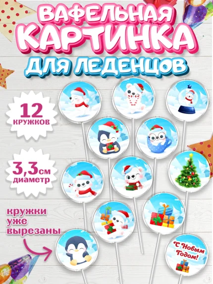 Вафельная картинка для леденцов 3,5см, Новый год, Девочка, арт. PL101728