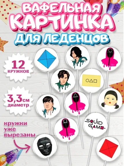 Вафельная картинка для леденцов 3,5см, Игра в кальмара, Squid Game, Девочка, День рождения, арт. PL101746