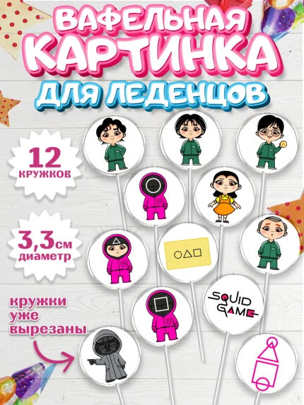 Вафельная картинка для леденцов 3,5см, Игра в кальмара, Squid Game, Девочка, День рождения, арт. PL101748