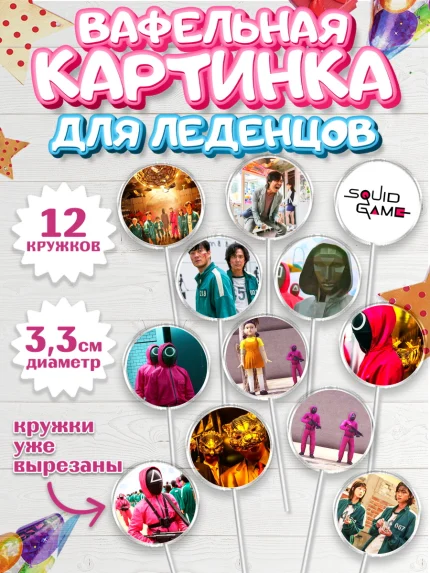 Вафельная картинка для леденцов 3,5см, Игра в кальмара, Squid Game, Девочка, День рождения, арт. PL101750