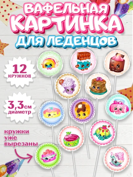 Вафельная картинка для леденцов 3,5см, Шопкинс, Shopkins, Девочка, День рождения, арт. PL101756