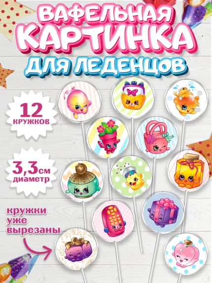 Вафельная картинка для леденцов 3,5см, Шопкинс, Shopkins, Девочка, День рождения, арт. PL101757