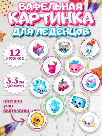 Вафельная картинка для леденцов 3,5см, Шопкинс, Shopkins, Девочка, День рождения, арт. PL101758