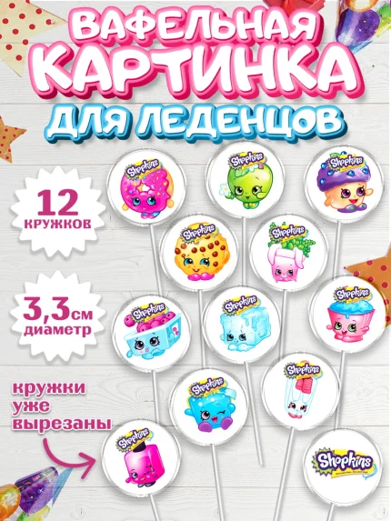 Вафельная картинка для леденцов 3,5см, Шопкинс, Shopkins, Девочка, День рождения, арт. PL101759