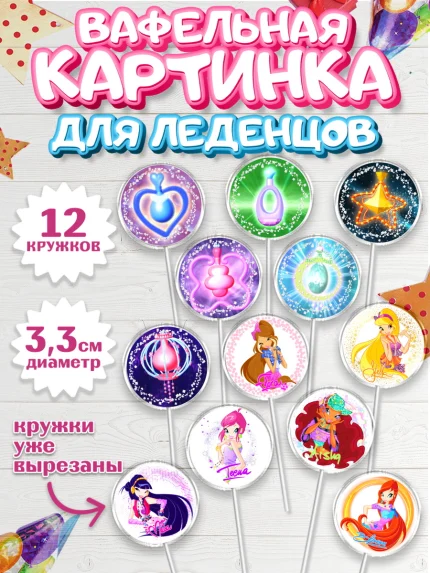 Вафельная картинка для леденцов 3,5см, Винкс, Winx, Девочка, День рождения, арт. PL101770