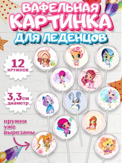 Вафельная картинка для леденцов 3,5см, Винкс, Winx, Девочка, День рождения, арт. PL101771