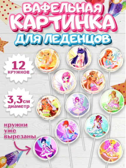 Вафельная картинка для леденцов 3,5см, Винкс, Winx, Девочка, День рождения, арт. PL101772