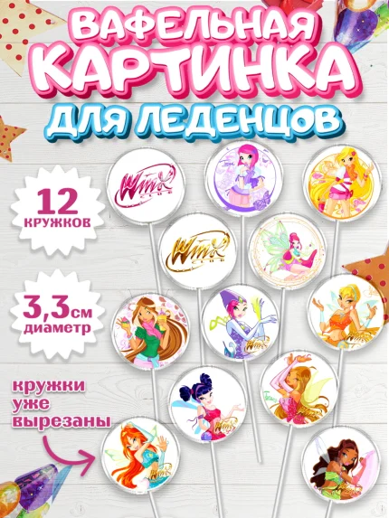 Вафельная картинка для леденцов 3,5см, Винкс, Winx, Девочка, День рождения, арт. PL101773