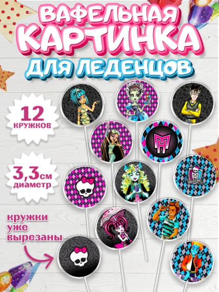 Вафельная картинка для леденцов 3,5см, Монстер Хай, Monster High, Девочка, День рождения, арт. PL101805