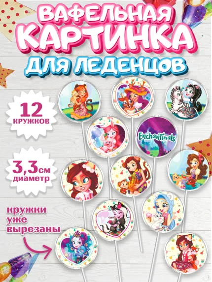 Вафельная картинка для леденцов 3,5см, Энчантималс, Девочка, День рождения, арт. PL101822