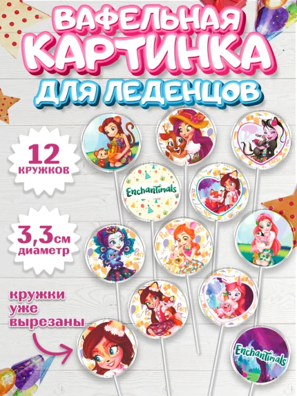 Вафельная картинка для леденцов 3,5см, Энчантималс, Девочка, День рождения, арт. PL101823