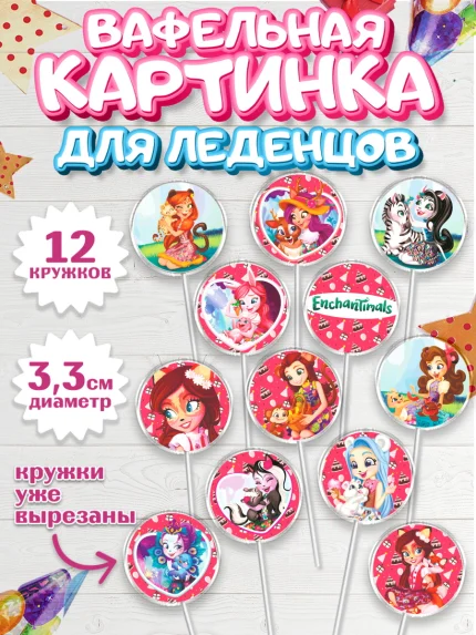 Вафельная картинка для леденцов 3,5см, Энчантималс, Девочка, День рождения, арт. PL101824