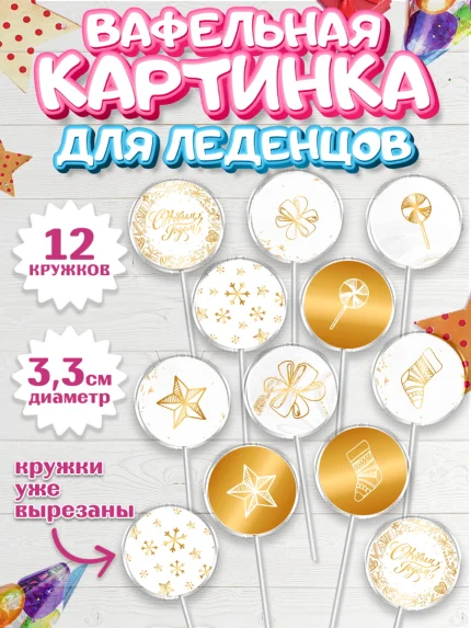 Вафельная картинка для леденцов 3,5см, Новый год, Девочка, арт. PL101825