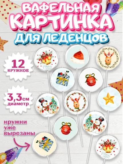 Вафельная картинка для леденцов 3,5см, Новый год, Девочка, арт. PL101826