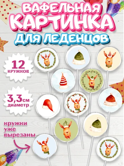 Вафельная картинка для леденцов 3,5см, Новый год, Девочка, арт. PL101827