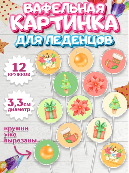 Вафельная картинка для леденцов 3,5см, Новый год, Девочка, арт. PL101828