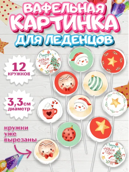 Вафельная картинка для леденцов 3,5см, Новый год, Девочка, арт. PL101833