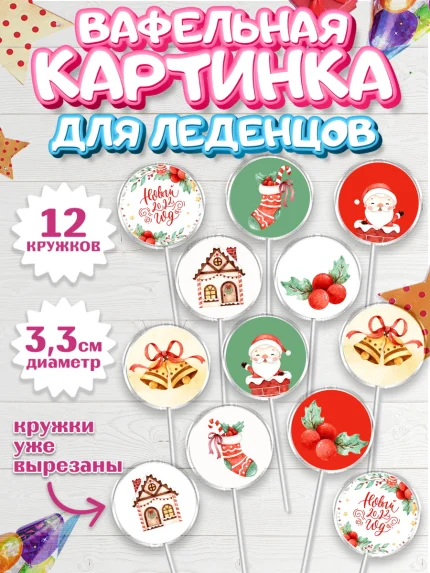 Вафельная картинка для леденцов 3,5см, Новый год, Девочка, арт. PL101834
