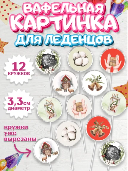 Вафельная картинка для леденцов 3,5см, Новый год, Девочка, арт. PL101835