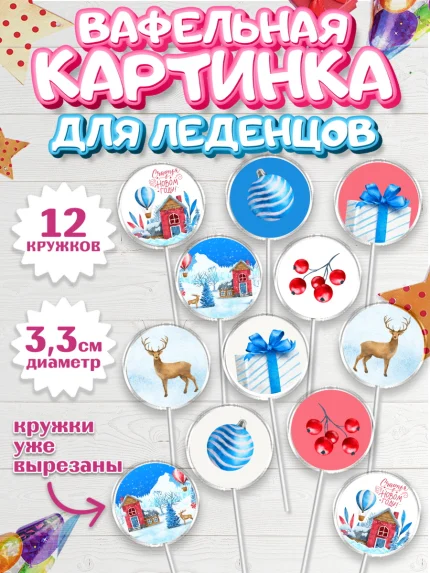 Вафельная картинка для леденцов 3,5см, Новый год, Девочка, арт. PL101836