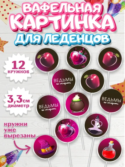 Вафельная картинка для леденцов 3,5см, Ведьмы не стареют, Девочка, День рождения, арт. PL101874