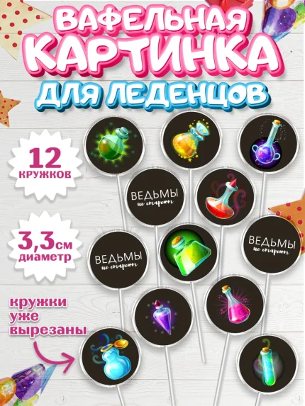 Вафельная картинка для леденцов 3,5см, Ведьмы не стареют, Девочка, День рождения, арт. PL101875